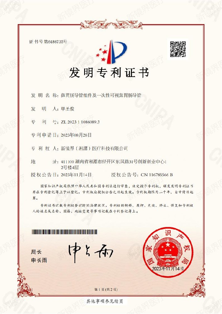 新鏡界醫(yī)療榮獲帶氣囊胃管等多項專利，創(chuàng)新引領(lǐng)行業(yè)發(fā)展